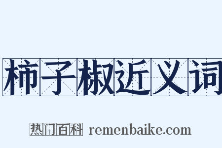 柿子椒近义词是什么意思的图片